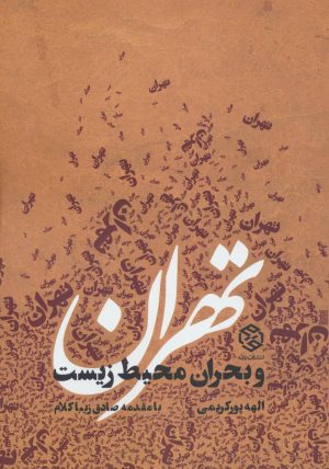 کتاب تهران و بحران محیط زیست | انتشارات روزنه