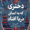 کتاب دختری که به اعماق دریا افتاد | انتشارات میلکان