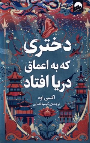 کتاب دختری که به اعماق دریا افتاد | انتشارات میلکان