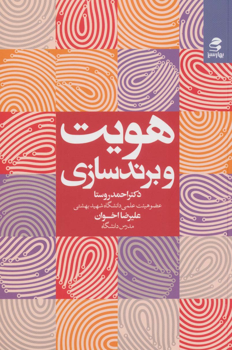 کتاب هویت و برندسازی | انتشارات بهار سبز