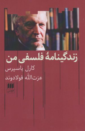 کتاب زندگینامه فلسفی من | انتشارات هرمس