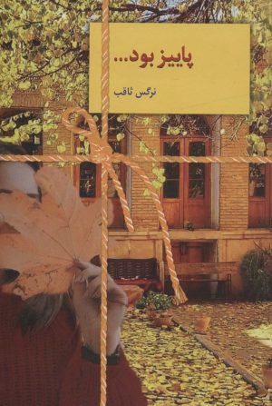 کتاب پاییز بود… | انتشارات سخن