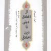 کتاب از اخلاق دینی تا دین اخلاقی | انتشارات نگاه معاصر