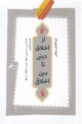 کتاب از اخلاق دینی تا دین اخلاقی | انتشارات نگاه معاصر