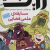 کتاب مسابقه ی علمی فضایی | انتشارات ذکر