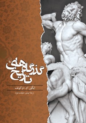 کتاب گذرگاه های تاریخ | انتشارات ققنوس