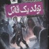 کتاب حماسه ی کرپسلی 1 | انتشارات قدیانی