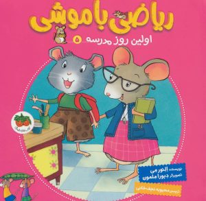 کتاب ریاضی با موشی 5 | انتشارات افق