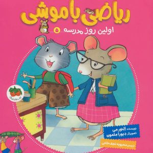 کتاب ریاضی با موشی 5 | انتشارات افق