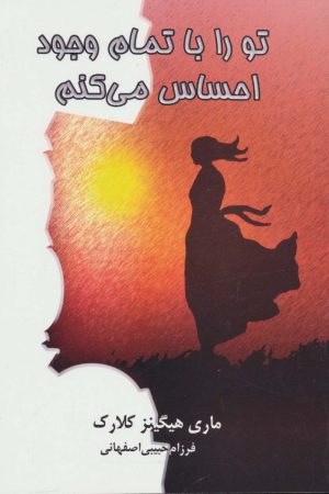 کتاب تو را با تمام وجود احساس می کنم | انتشارات لیوسا