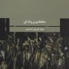 کتاب حافظه ی پروانه ای | انتشارات آگه