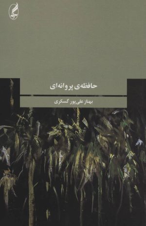 کتاب حافظه ی پروانه ای | انتشارات آگه