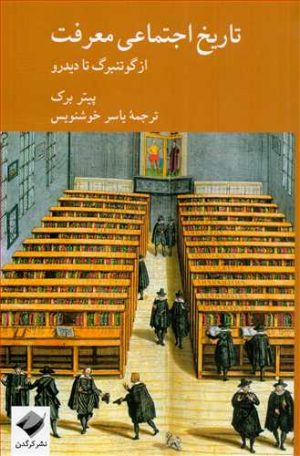 کتاب تاریخ اجتماعی معرفت | انتشارات کرگدن