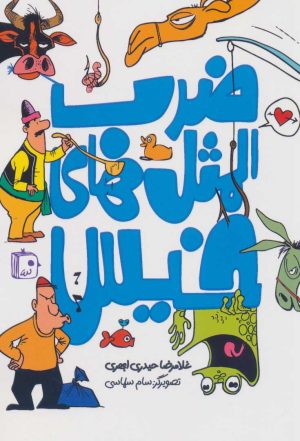 کتاب ضرب المثل های خیس | انتشارات جمکران