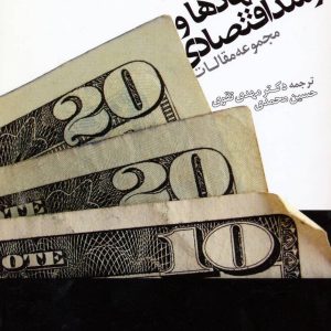 کتاب نهادها و رشد اقتصادی | انتشارات علم