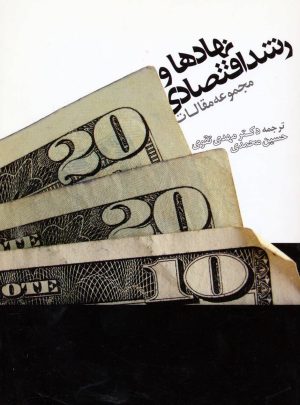 کتاب نهادها و رشد اقتصادی | انتشارات علم