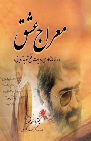 کتاب معراج عشق | انتشارات تیرگان