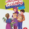 کتاب بهداشت روان نوجوانان 2 | انتشارات فنی ایران نردبان