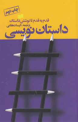کتاب داستان نویسی | انتشارات افکار