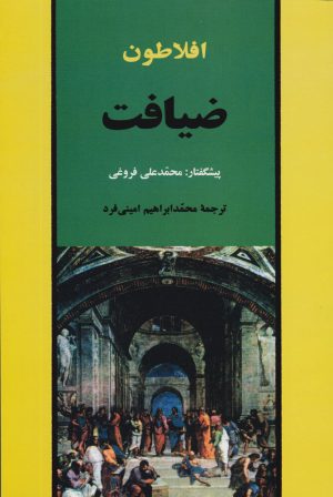کتاب ضیافت | انتشارات جامی مصدق