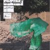 کتاب وقتی موسی کشته شد | انتشارات نشر چشمه