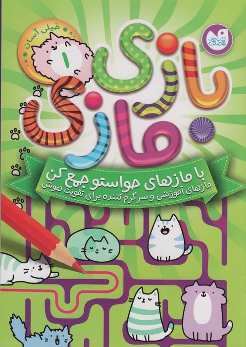 کتاب بازی مازی با مازهای حواستو جمع کن (1) (خیلی آسان) | انتشارات ذکر