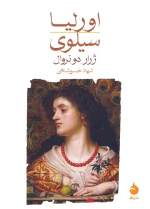 کتاب اورلیا/سیلوی | انتشارات ماهی