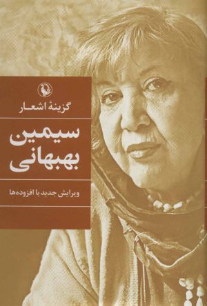 کتاب سیمین بهبهانی (رقعی) | انتشارات مروارید
