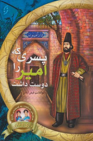 کتاب پسری که امیر را دوست داشت | انتشارات نشر نخستین