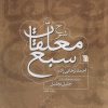 کتاب شرح معلقات سبع | انتشارات سروش