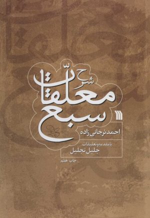 کتاب شرح معلقات سبع | انتشارات سروش