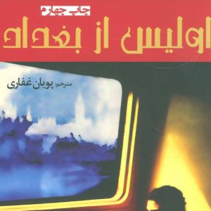 کتاب اولیس از بغداد | انتشارات افراز