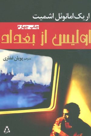 کتاب اولیس از بغداد | انتشارات افراز