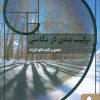 کتاب ترکیب بندی در عکاسی (شومیز) | انتشارات کتابسرای میردشتی