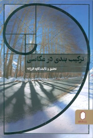 کتاب ترکیب بندی در عکاسی (شومیز) | انتشارات کتابسرای میردشتی