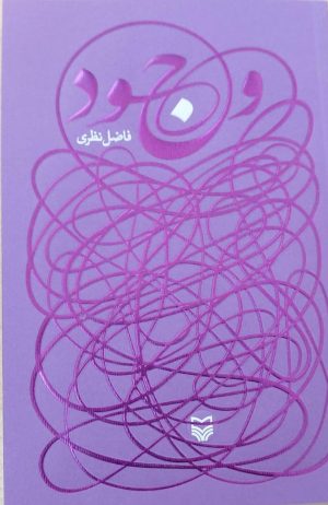 کتاب وجود | انتشارات سوره مهر