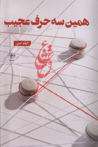 کتاب همین سه حرف عجیب | انتشارات فصل پنجم