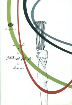 کتاب بر میز بی گلدان | انتشارات نگاه