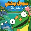کتاب سیسیل بوگندو و عملیات آبگیر | انتشارات فنی ایران نردبان