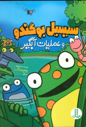 کتاب سیسیل بوگندو و عملیات آبگیر | انتشارات فنی ایران نردبان