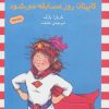 کتاب کاپیتان روز مسابقه می شود | انتشارات ماهی