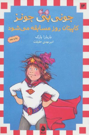 کتاب کاپیتان روز مسابقه می شود | انتشارات ماهی