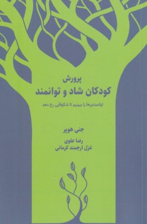 کتاب پرورش کودکان شاد و توانمند | انتشارات شورآفرین