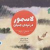 کتاب لاسمور در تپه ی جنیان | انتشارات پرنده آبی