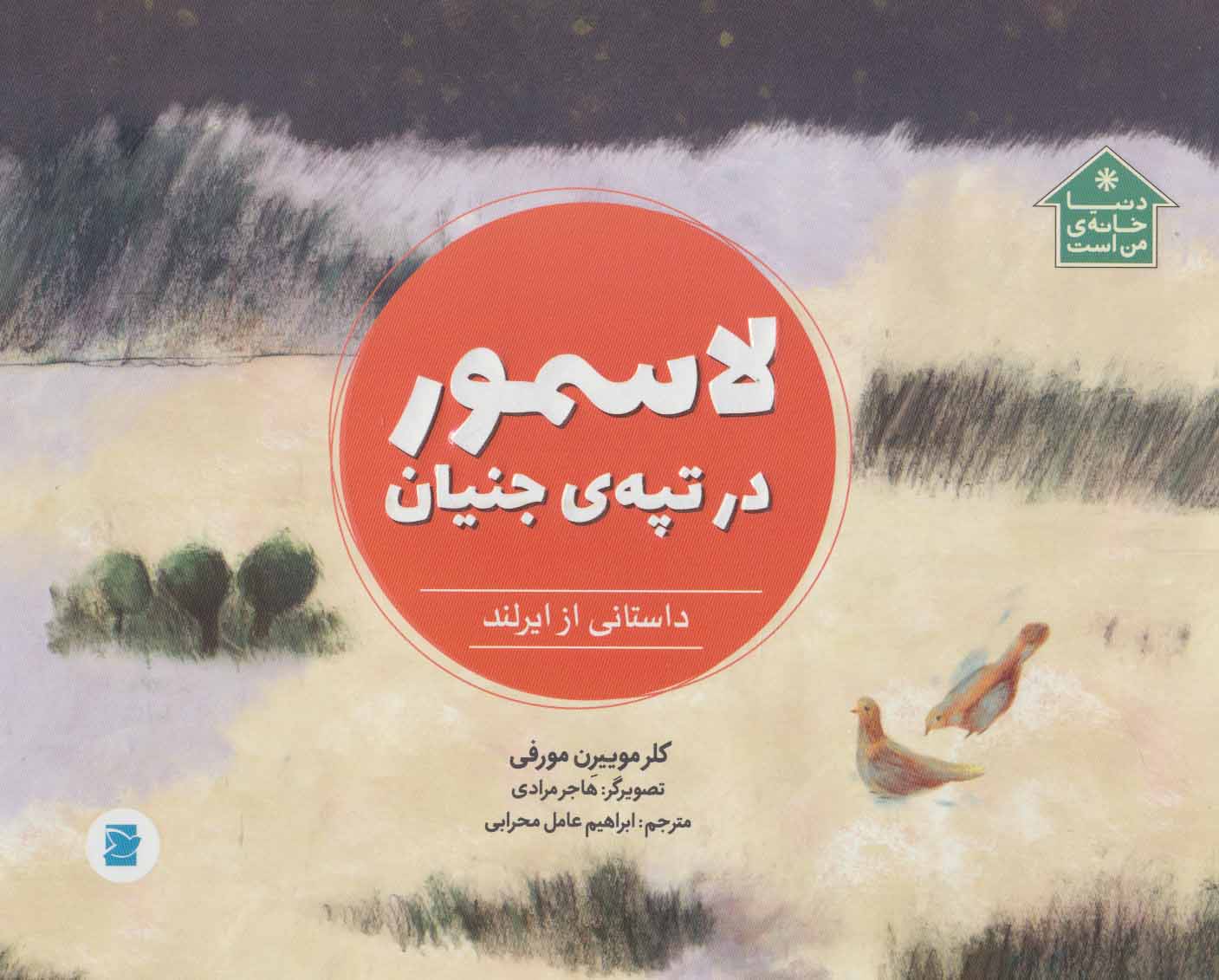 کتاب لاسمور در تپه ی جنیان | انتشارات پرنده آبی