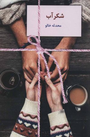 کتاب شکرآب | انتشارات سخن