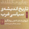 کتاب تاریخ اندیشه سیاسی غرب - جلد اول | انتشارات نشر نی