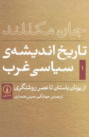 کتاب تاریخ اندیشه سیاسی غرب - جلد اول | انتشارات نشر نی