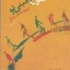 کتاب طلوع زمینی نو | انتشارات پندار تابان