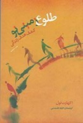 کتاب طلوع زمینی نو | انتشارات پندار تابان